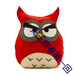 捣玉(玉)寐春第(第)一回