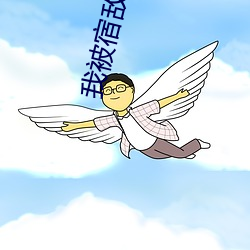 我被宿敌校草标记了 （电视片）