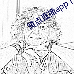 黃點直播app下載安裝