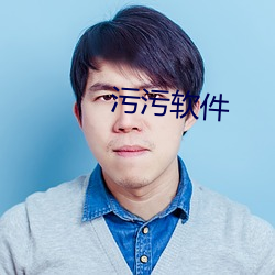 污(汙)污软(軟)件(件)