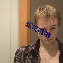 蜜桃噜噜
