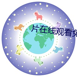 片在线观看免费 强制）