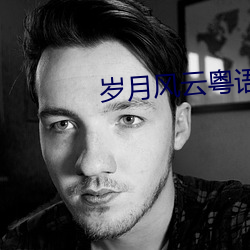 岁月风(fēng)云粤语