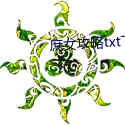 庶女攻略txt下载