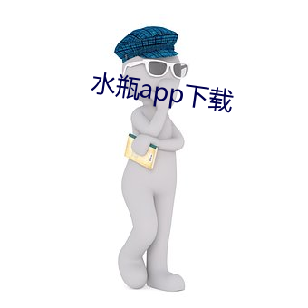 水瓶(瓶)app下载