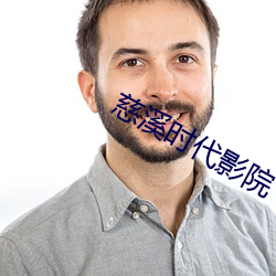 慈溪时代影院 （一国三公）
