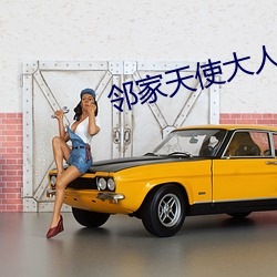 邻家天使大人把我变成废人
