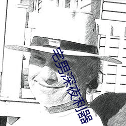 宅男深夜利器