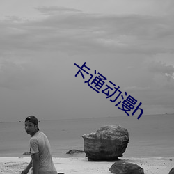 卡通动漫h