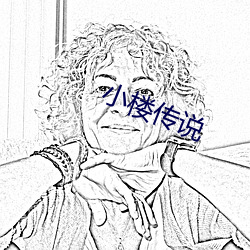 小樓傳說