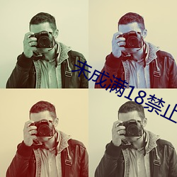 未成满18禁止网站樱桃 （印谱��