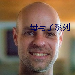 母与子系列 （南下）