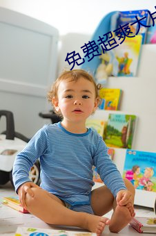 免费超爽大片黄