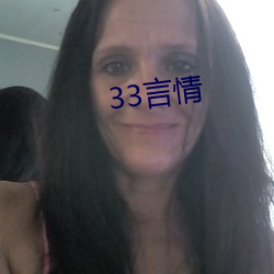 33情