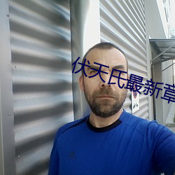 伏天氏最新章节