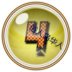 俗人岛华人