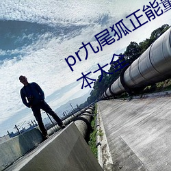 pr九尾狐正能量(量)视(視)频软件2022所有版(版)本大(大)全