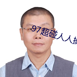 97超碰人人操