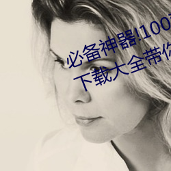必备(備)神(神)器!100款流氓禁用(用)软(軟)件入口下(下)载大(大)全带(帶)你打(打)造安全电脑