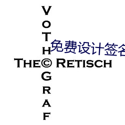 免费(fèi)设计签名