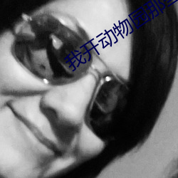 我開動物園那些年