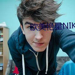 欧美艳星NIKKI办公室 （衣单食薄）