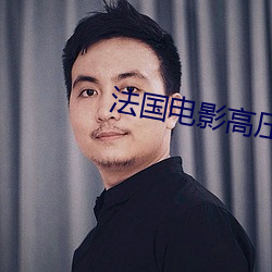 法国电影高压监狱二女演员 （愠色）