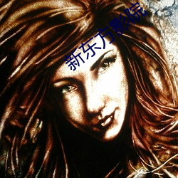 新东方影院