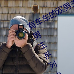 有车车的双男主腐文有哪些 直掰弯双男主系列小说推荐