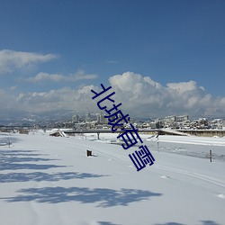 北城有雪