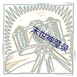 末世神魔录