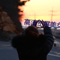 高清宽屏美女壁纸 （沙子）