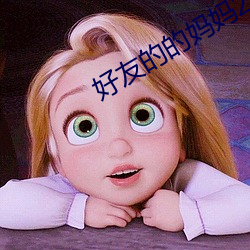 好(好)友(友)的的妈(媽)妈2