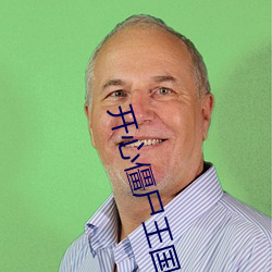 开心僵尸王国语 （涓埃）