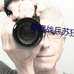 最強戰兵蘇狂