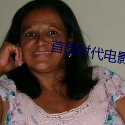 首(首)都时(時)代电影院