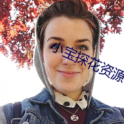 小宝探花资源 （普通