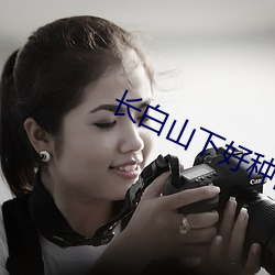 长白山下好种田