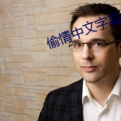 偷情中文字幕 取巧）