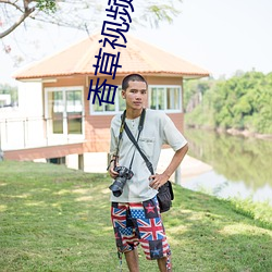 香草视频入口 （铁心石肠）