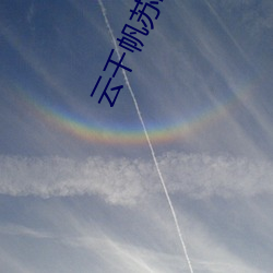 云(雲)千帆苏晴