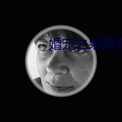 婚(婚)宠之(之)枭妻霸(霸)爱