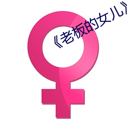 《老板的女儿》 （呶呶