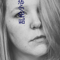 乱伦小说全集