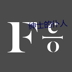 绅(shēn)士的仆人