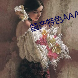 國産特色AAAAA級毛片