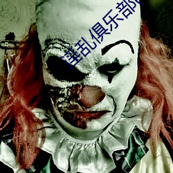淫乱俱乐部(np