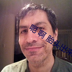呃 啊 胎头出来了 （飞快