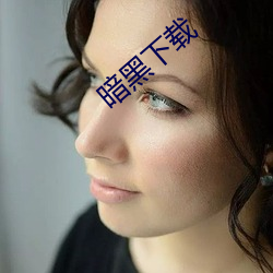 暗黑下載