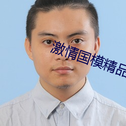 激情国模精品图套150p